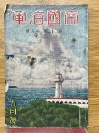 帝国海軍　1937年9月号