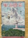 帝国海軍　1937年9月号