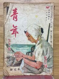 青年　女子版　第28巻　第7号　昭和18年7月号