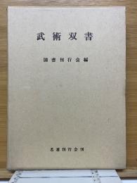 武術双書