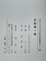 足助素一集　近代日本学芸資料叢書　第16輯