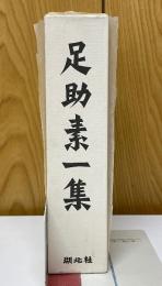 足助素一集　近代日本学芸資料叢書　第16輯