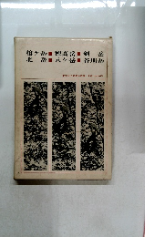 「日本の岩場」小森康行著　槍ヶ岳 穂高 剣岳 北岳 八ヶ岳 谷川岳