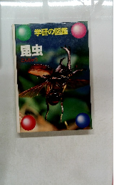 学研の図鑑　昆虫 こんちゅう
