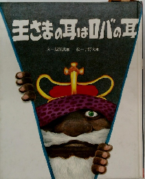 王さまの耳はロバの耳