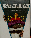 王さまの耳はロバの耳