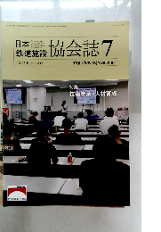 日本鉄道施設協会誌7　2022年7月号