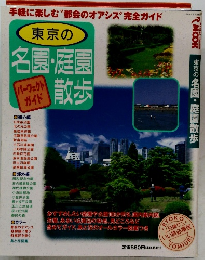 東京の名園・庭園散歩パーフェクト ガイド　1996年5月