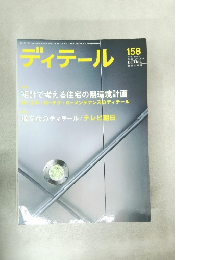 ディテール　158号