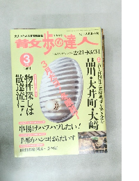 青女歩の達人　2003年3月号