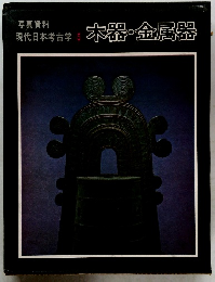 現代日本考古学 5　木器・金属器