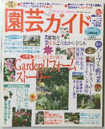 園芸ガイド 2008年6・8月号