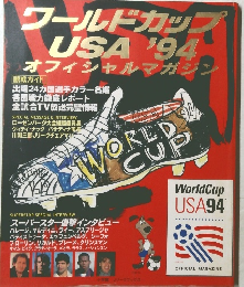 ワールドカップUSA'94 オフィシャルマガジン
