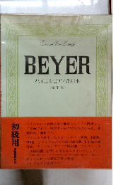 バイエルピアノ教則本　BEYER 1
