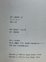 ボッティチェリ 美術文庫22