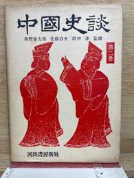 酒食妻妾物語　中国史談2