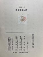 酒食妻妾物語　中国史談2