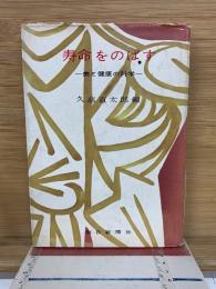 寿命をのばす