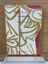 寿命をのばす