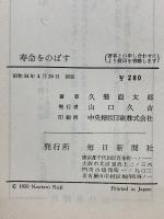 寿命をのばす