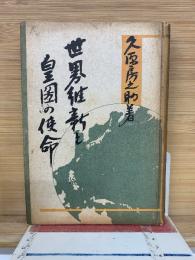 世界維新と皇圀の使命