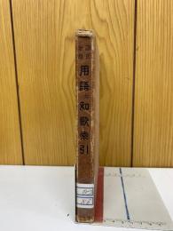 源氏物語　用語並和歌索引