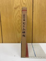モーム研究　