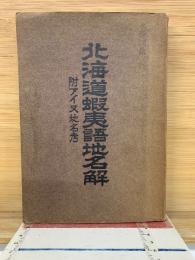 北海道蝦夷語地名解　附アイヌ地名考