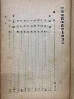 北海道蝦夷語地名解　附アイヌ地名考