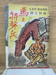 馬と特務兵