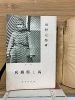 馬と特務兵