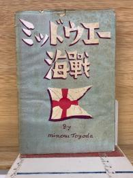 ミッドウエー海戰