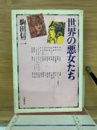 世界の悪女たち