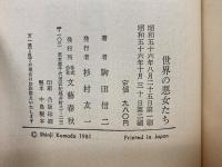 世界の悪女たち