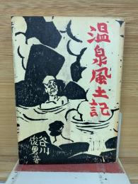 温泉屋土記