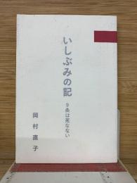 いしぶみの記　9条は死なない