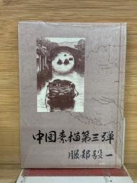 中国素描第三弹