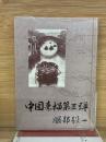 中国素描第三弹