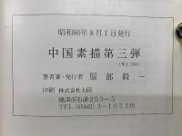 中国素描第三弹