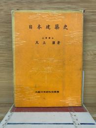 日本建築史