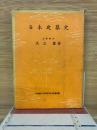 日本建築史