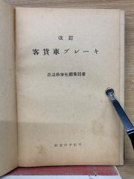 改訂　客貨車ブレーキ
