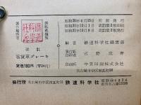 改訂　客貨車ブレーキ