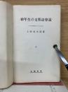 初年生の支那語會話