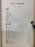 初年生の支那語會話