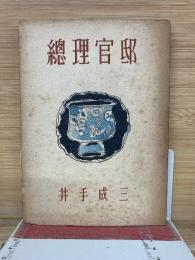 總理官邸 
