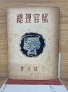 總理官邸 