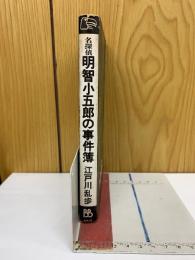 名探偵明智小五郎の事件簿