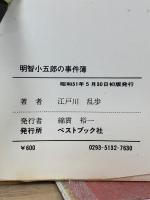名探偵明智小五郎の事件簿