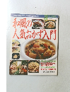 クッキングシリーズ　和風の人気おかず入門
